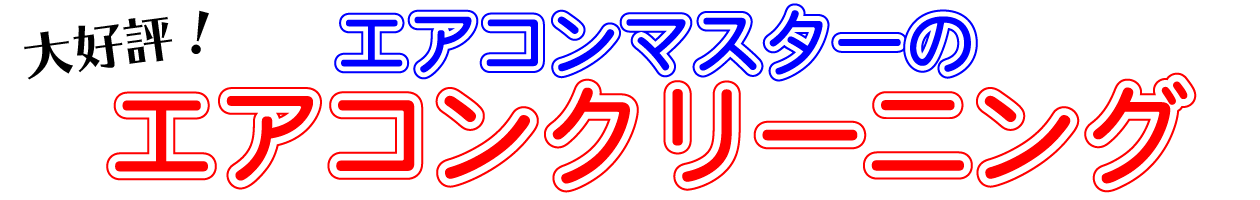 大好評!エアコンマスターによるエアコンクリーニング