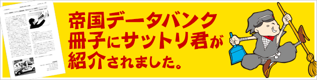 帝国データバンク冊子にサットリ君が紹介されました。