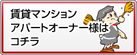 賃貸マンション・アパートオーナー様はコチラ