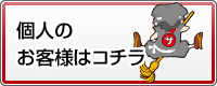 個人のお客様はコチラ