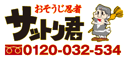 おそうじ忍者サットリ君 フリーダイヤル0120-032-534